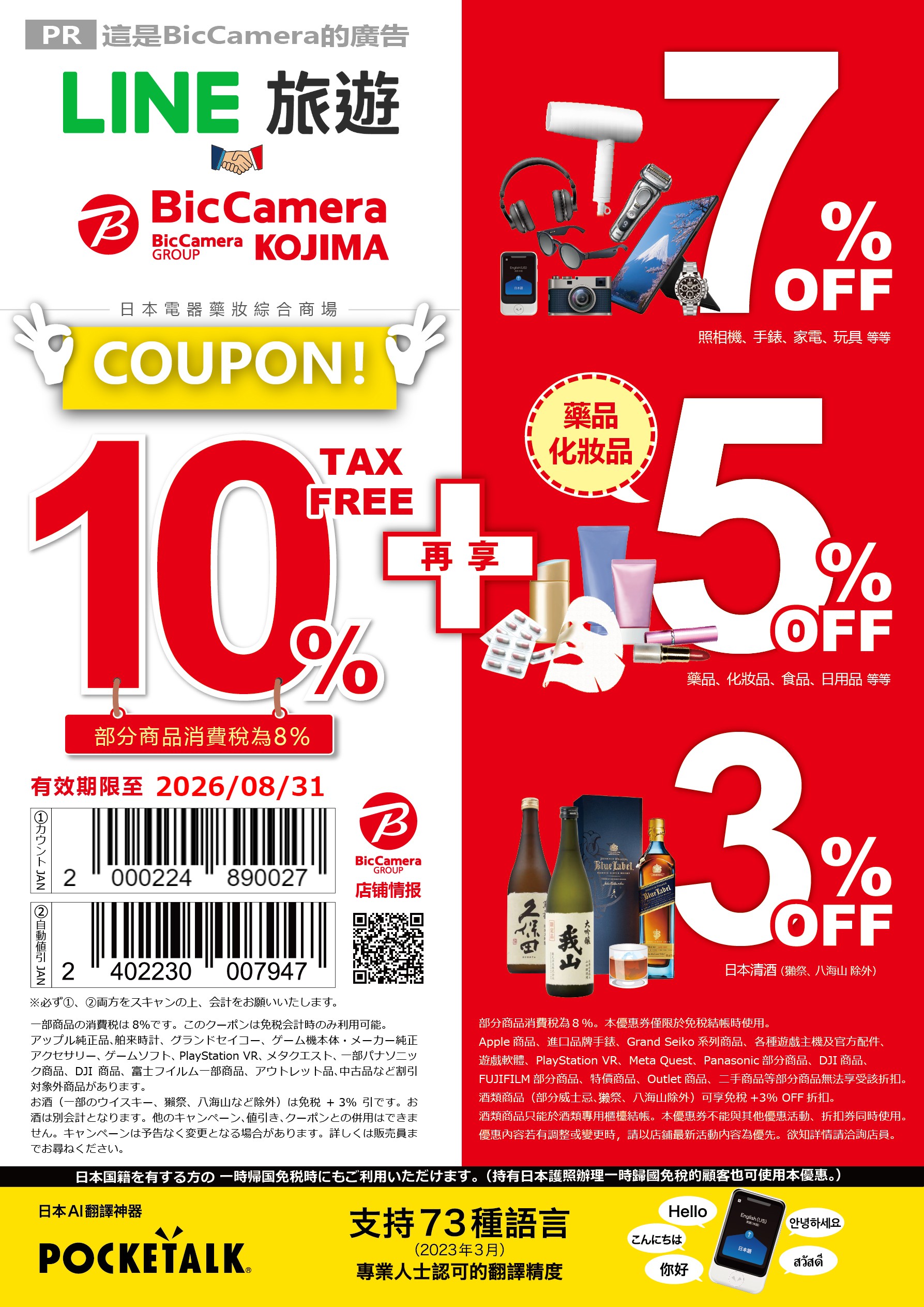 2025-2026 最新 BicCamera 優惠券 最高17%優惠